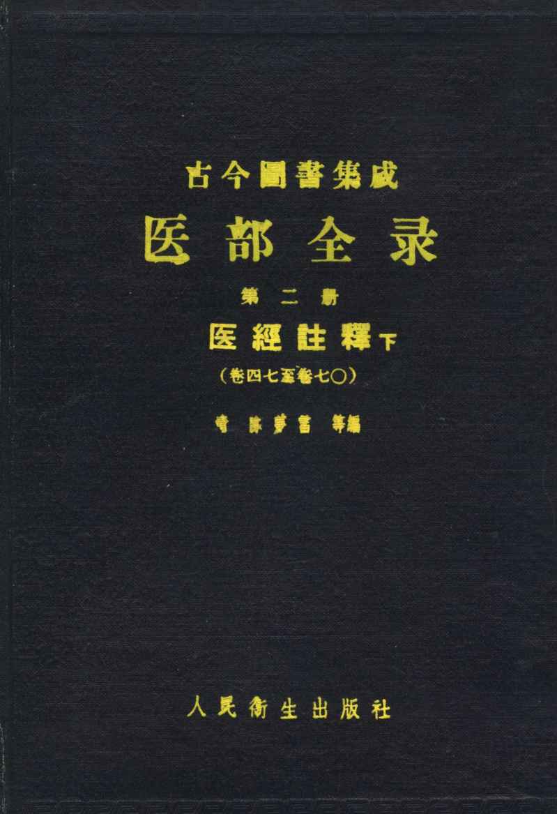 古今图书集成医部全录  第2册  医经注释  下